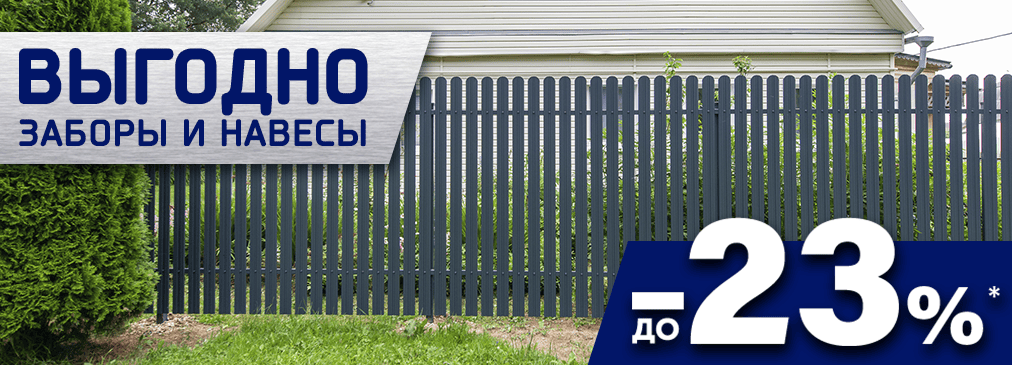 выгода 23% заборы и навесы 