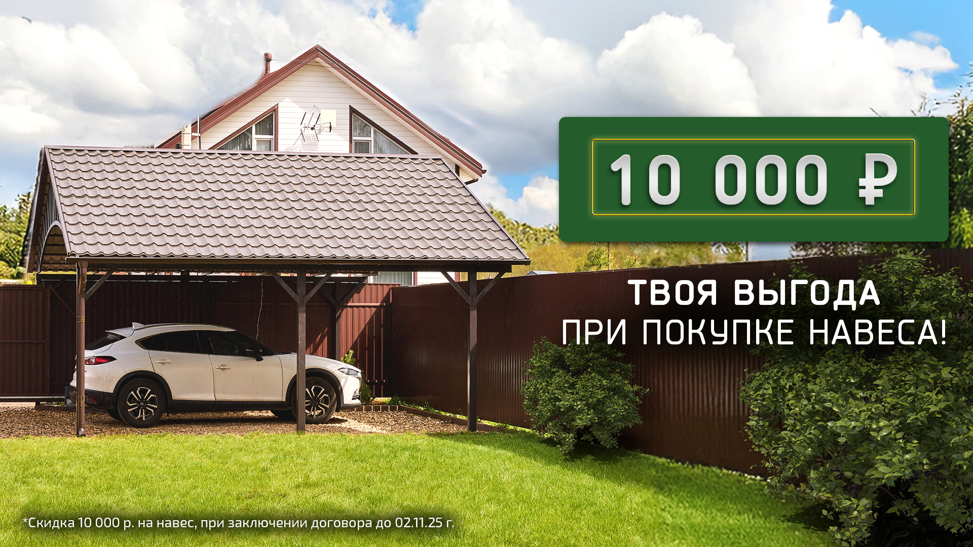 скидка 10 000 р. на навес
