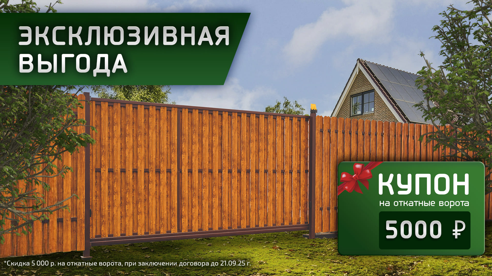 скидка 5 000 р. на откатные ворота