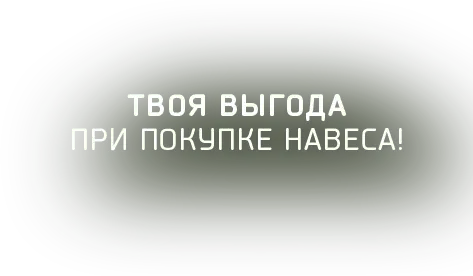 твоя выгода при покупке навеса