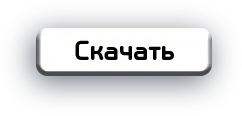 кнопка скачать