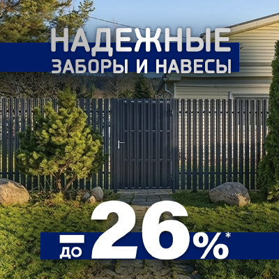 Надежные заборы и навесы