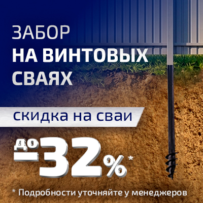 Забор на винтовых сваях